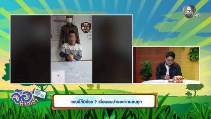 แบบนี้ก็มีด้วย ? เบื่อนอนบ้านอยากนอนคุก