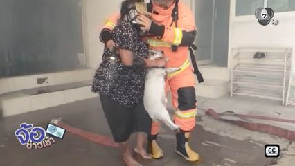 ลุยเพลิงช่วยหญิงสูงอายุ - สุนัขคู่ใจ