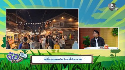 แห่เที่ยวถนนคนเดิน ริมแม่น้ำโขง จ.เลย