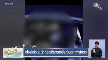 เร่งล่าตัว 2 นักท่องเที่ยวชาวรัสเซียอนาจารในรถ