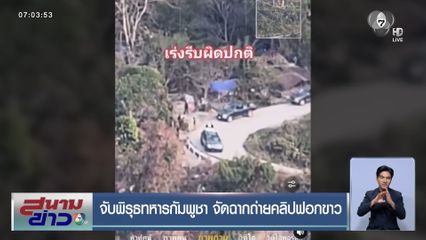 จับพิรุธทหารกัมพูชา จัดฉากถ่ายคลิปฟอกขาว