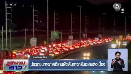 ประชาชนทางภาคอีสานยังเดินทางกลับอย่างต่อเนื่อง จ.นครราชสีมา