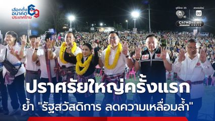 พรรคโอกาสใหม่ เปิดเวทีปราศรัยกาฬสินธุ์