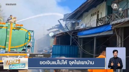 ขอเงินแม่ไม่ได้ จุดไฟเผาบ้าน