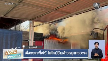 ตั้งกระทะทิ้งไว้ ไฟไหม้ร้านข้าวหมูแดงวอด