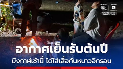 บึงกาฬกลับมาใส่เสื้อกันหนาวอีกครั้ง หลังอากาศเย็นรับต้นปี