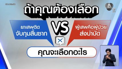 ไว้ใจได้กา เลือกตั้ง 2569 : ยาเสพติดจับกุมสิ้นซาก VS ผู้เสพคือผู้ป่วย ส่งบำบัด
