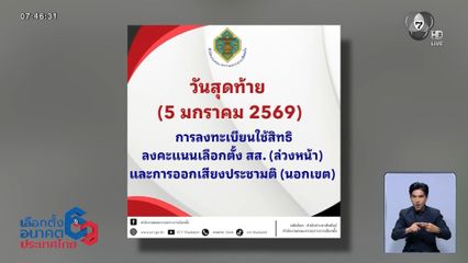 วันสุดท้าย ลงทะเบียนใช้สิทธิเลือกตั้ง สส.ล่วงหน้า