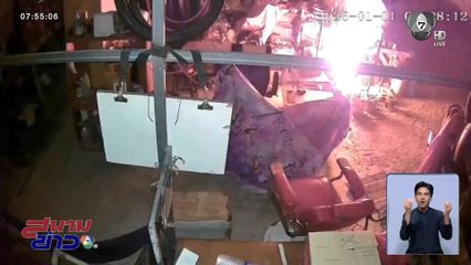 4 วินาที เปลี่ยนชีวิต พลุปีใหม่กระเด็นใส่อู่ซ่อมรถ เพลิงไหม้เสียหายทั้งหลัง