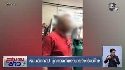 หนุ่มอัดคลิป บุกทวงค่าแรงนายจ้างร้านก๊าซ