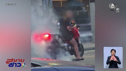 ฝรั่งเบิร์นยางกลางถนน เย้ยกฎหมายไทย
