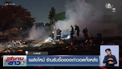 เพลิงไหม้ ร้านรับซื้อของเก่าวอดทั้งหลัง