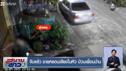 จับแล้ว ชายหลอนเสียงในหัว ป่วนเพื่อนบ้าน