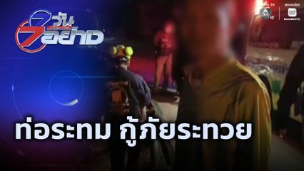 7 วัน 7 อย่าง : ท่อระทม กู้ภัยระทวย