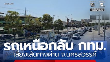 รถเหนือเลี่ยงเส้นทางผ่าน จ.นครสวรรค์