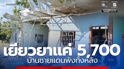บ้านพังหลังเหตุปะทะ เยียวยาแค่ 5,700 บาท