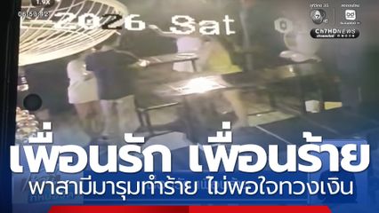 เพื่อนรัก เพื่อนร้าย พาสามีมารุมทำร้าย ปมทวงเงิน