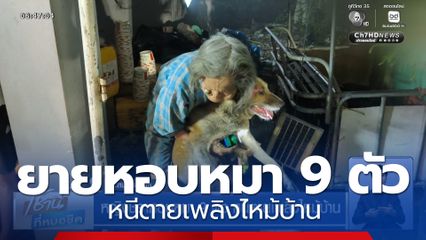 ยายหอบหมา 9 ตัว หนีตายเพลิงไหม้บ้าน
