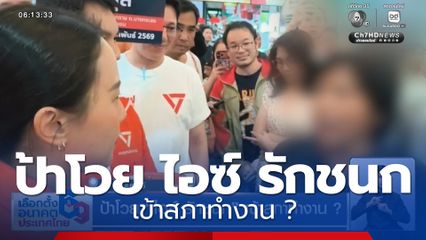 ป้าโวย ไอซ์ รักชนก เข้าสภาทำงาน ?