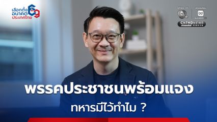 แกนนำพรรคส้ม พร้อมแจงวาทกรรม “ทหารมีไว้ทำไม” แบบซึ่งหน้า ขอเพียง “ประชาชน” เปิดใจรับฟัง