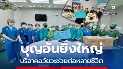 กุศลครั้งใหญ่ บริจาคอวัยวะช่วยต่ออีกหลายชีวิต