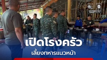 เปิดโรงครัว เลี้ยงทหารประจำการแนวหน้าให้อิ่มท้อง