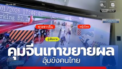 คุมจีนเทาขยายผล อุ้มขังคนไทย