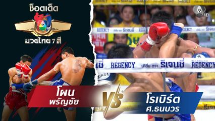 โผน พรัญชัย vs โรเบิร์ต ศ.ธนบวร | ช็อตเด็ดแม่ไม้มวยไทย 7 สี
