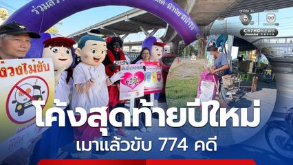 โค้งสุดท้ายปีใหม่ เมาแล้วขับ 774 คดี