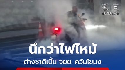 นึกว่าไฟไหม้ ต่างชาติเบิ้น จยย. ควันโขมง