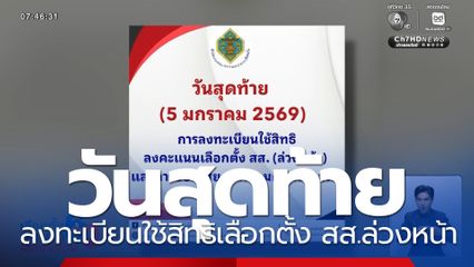 วันสุดท้าย ลงทะเบียนใช้สิทธิเลือกตั้ง สส.ล่วงหน้า