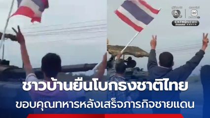 ชาวบ้านโบกธงชาติขอบคุณทหารม้า ม.พัน 2 เสร็จภารกิจบึงตะกวน อ.ตาพระยา