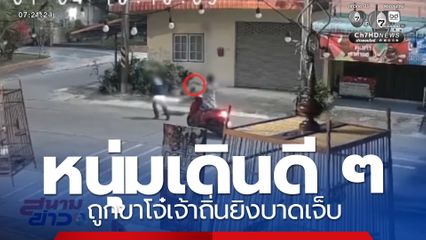 หนุ่มเดินดี ๆ ถูกยิงบาดเจ็บ จ.ชลบุรี