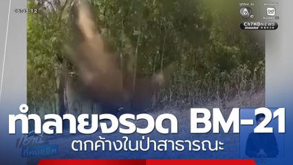 ทำลายจรวด BM-21 ตกค้างในป่าสาธารณะ