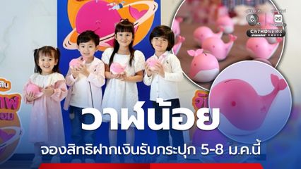 ออมสิน เปิดตัวกระปุกออมสินวาฬน้อย เนื่องในวันเด็กแห่งชาติ