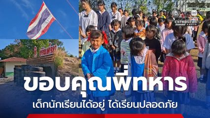 เปิดเรียนวันแรก นร. โรงเรียนชายแดน ยืนสงบนิ่งไว้อาลัย ขอบคุณทหารกล้า