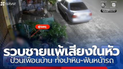 จับแล้ว ชายหลอนเสียงในหัว ป่วนเพื่อนบ้าน