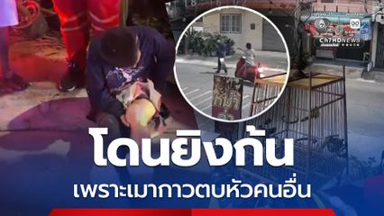 โดนยิงก้น เพราะเมากาวตบหัวคนอื่น