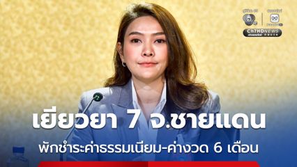 รัฐบาลเร่งให้ความช่วยเหลือ 7 จังหวัดชายแดน ด้าน บสย. เยียวยา ลูกค้า-ลูกหนี้ พักชำระค่าธรรมเนียม ค่างวด 6 เดือน