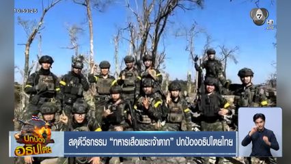 สดุดีวีรกรรม ทหารเสือพระเจ้าตาก ปกป้องอธิปไตยไทย