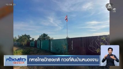 ทหารไทยปักธงชาติ ทวงที่ดินบ้านหนองจาน
