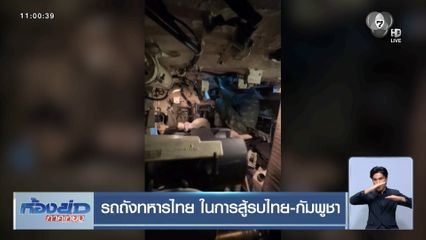 รถถังทหารไทย ในการสู้รบไทย-กัมพูชา