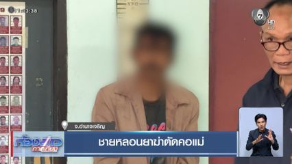 ชายหลอนยา ฆ่าตัดคอแม่