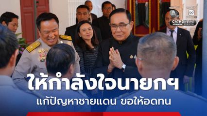 ลุงตู่ให้กำลังใจนายกฯ แก้ปัญหาชายแดน ขอให้อดทน