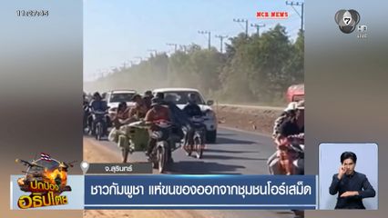 ชาวกัมพูชา แห่ขนของออกจากชุมชนโอร์เสม็ด