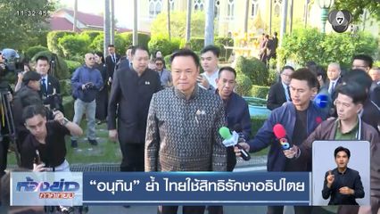 อนุทิน ย้ำ ไทยใช้สิทธิรักษาอธิปไตย