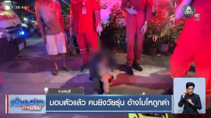 มอบตัวแล้ว คนยิงวัยรุ่น อ้างโมโหถูกด่า