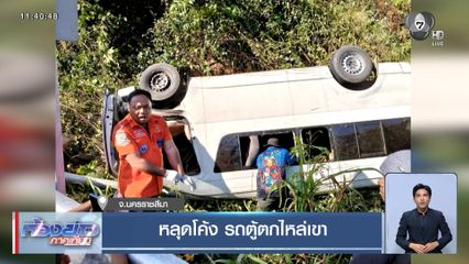 หลุดโค้ง รถตู้ตกไหล่เขา จ.นครราชสีมา