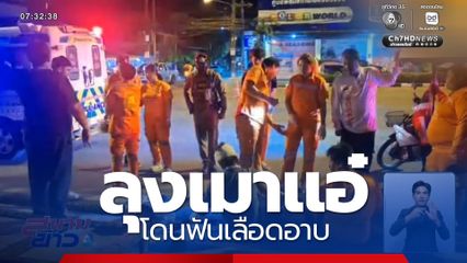 ลุงเมาแอ๋ โดนฟันเลือดอาบ หนีตายมาขอความช่วยเหลือกู้ภัย