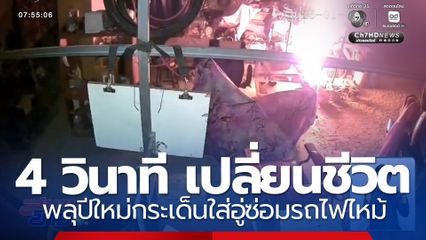 4 วินาที เปลี่ยนชีวิต พลุปีใหม่กระเด็นใส่อู่ซ่อมรถ เพลิงไหม้เสียหายทั้งหลัง